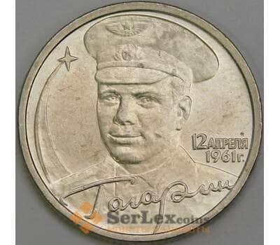 Монета Россия 2 рубля 2001 Y675 Гагарин СПМД AU-aUNC арт. 13332