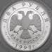 Монета Россия 2 рубля 1998 Y610 Proof Станиславский На дне арт. 29008