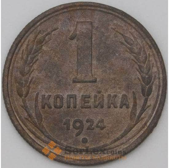 СССР 1 копейка 1924 Y76 F арт. 22288