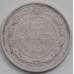 Монета СССР 15 копеек 1923 Y81 F арт. 12559