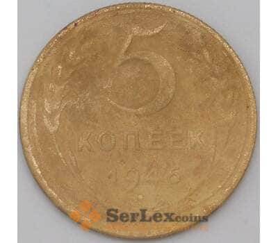 Монета СССР 5 копеек 1946 Y108 F арт. 22613