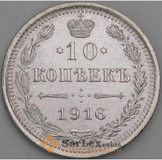 Россия 10 копеек 1916 ВС Y20a UNC арт. 36746