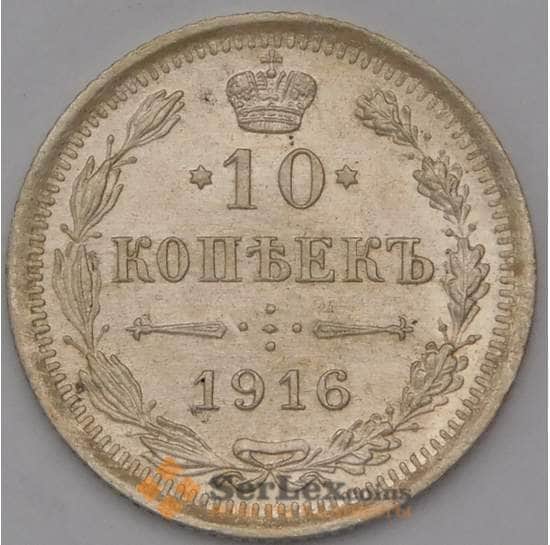 Россия 10 копеек 1916 ВС Y20a  арт. 36746