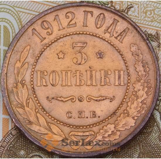 Россия 3 копейки 1912 СПБ арт. 29773