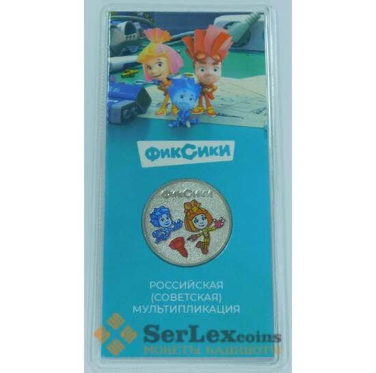 Россия 25 рублей 2025 Фиксики цветные  арт. 55792