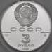 Монета СССР 3 рубля 1988 Proof Сребреник Владимира следы клея арт. 29962