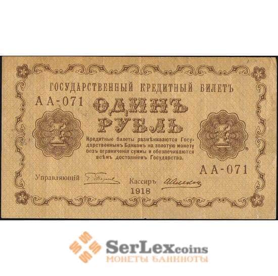Россия 1 рубль 1918 Р86 XF арт. 11637