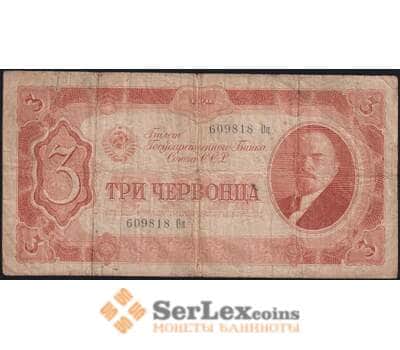 Банкнота СССР 3 червонца 1937 Р203 F арт. 11728