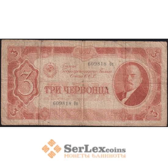 СССР банкнота 3 червонца 1937 Р203 F арт. 11728