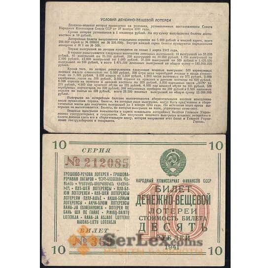 Лотерейный билет 10 рублей 1941 10-я лотерея ДВЛ XF (ВЕ) арт. 22558