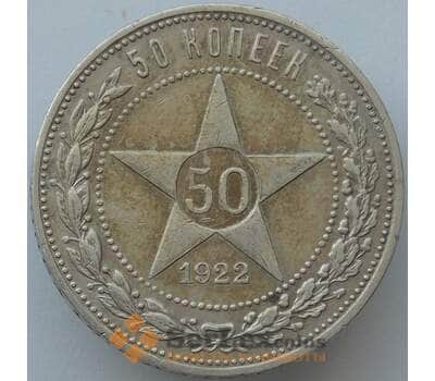 Монета СССР 50 копеек 1922 ПЛ Y83 XF Серебро арт. 16942