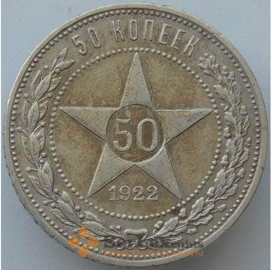 СССР 50 копеек 1922 ПЛ Y83 XF Серебро арт. 16942