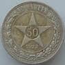 СССР 50 копеек 1922 ПЛ Y83 XF Серебро арт. 16942