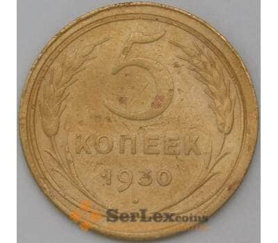 Монета СССР 5 копеек 1930 Y94 VF арт. 22436