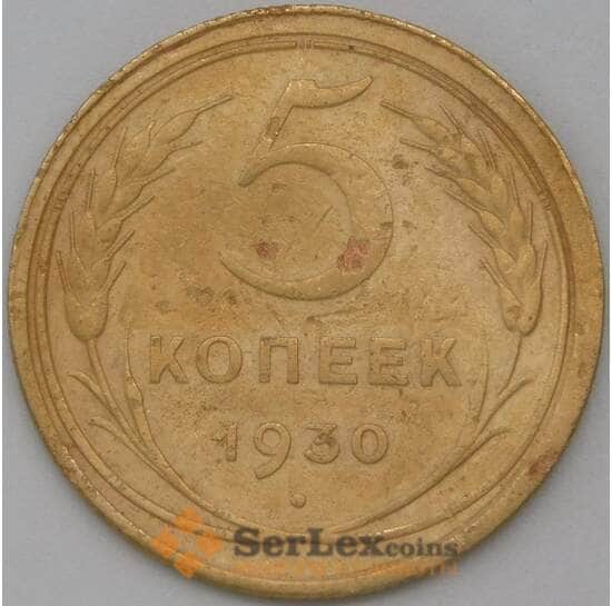 СССР 5 копеек 1930 Y94 VF арт. 22436