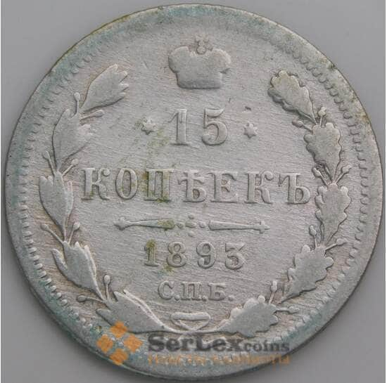 Россия 15 копеек 1893 СПБ АГ Y21a VG арт. 49850