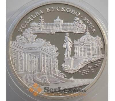 Монета Россия 3 рубля 1999 Y645 Proof Усадьба Кусково (АЮД) арт. 11179