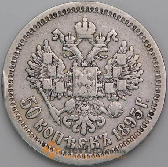 Россия 50 копеек 1895 АГ Y58 VF арт. 50141