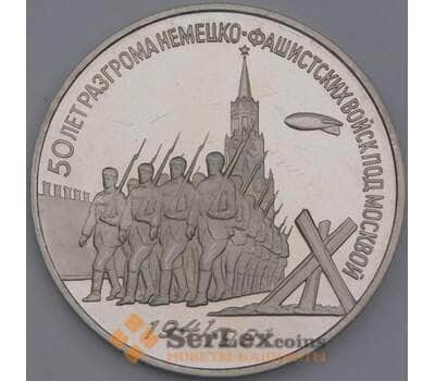 СССР монета 3 рубля 1991 Proof Победа под Москвой арт. 43736