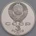 СССР монета 3 рубля 1991 Proof Победа под Москвой арт. 43736