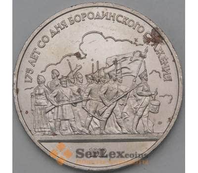 Монета СССР 1 рубль 1987 Бородино-люди недочеты арт. 26634