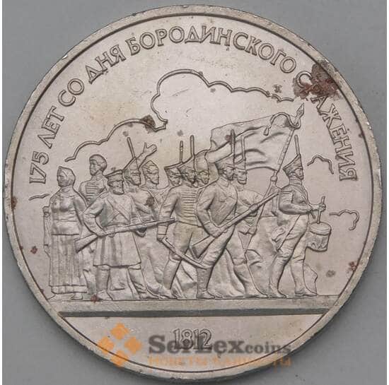 СССР 1 рубль 1987 Бородино-люди недочеты арт. 26634