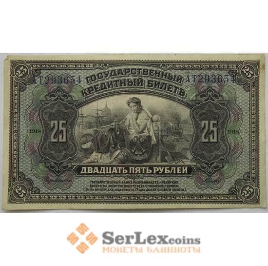 Россия 25 рублей 1918 S1196 aUNC Временная Земская Власть Прибайкалья арт. 17490