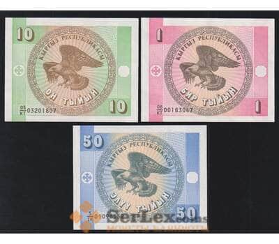 Киргизия набор банкнот 1 10 50 тыйын (3 шт.) 1993 UNC арт. 51910