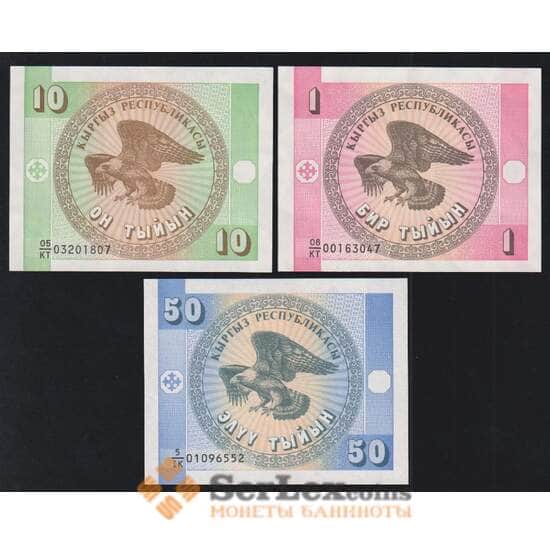 Киргизия набор банкнот 1 10 50 тыйын (3 шт.) 1993 UNC арт. 51910