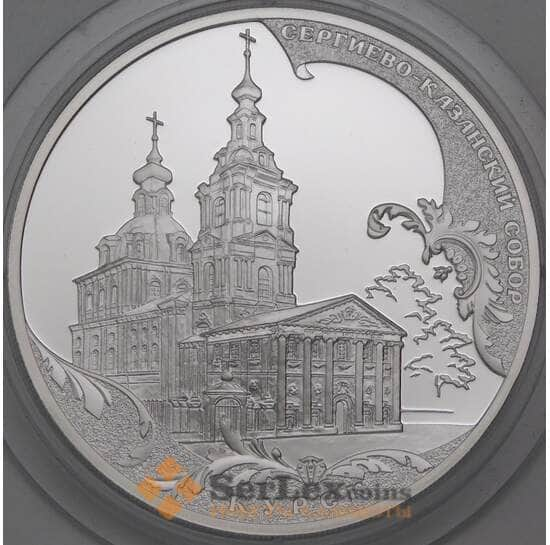 Россия 3 рубля 2011 Proof Сергиево-Казанский собор. Курск арт. 29959