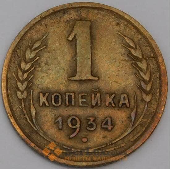 СССР 1 копейка 1934 Y112 XF арт. 39413
