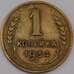 СССР 1 копейка 1934 Y112 XF арт. 39413