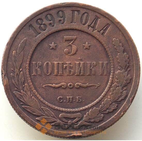 Россия 3 копейки 1899 СПБ Y11 VF арт. 11818