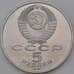 Монета СССР 5 рублей 1991 Госбанк Proof холдер арт. 26670