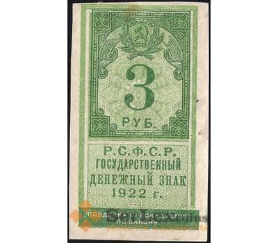 Банкнота СССР 3 рубля 1922 Р147 VF арт. 11718