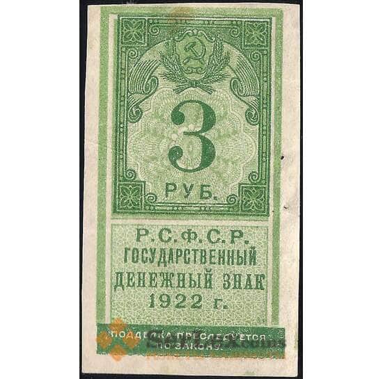 СССР 3 рубля 1922 Р147 VF арт. 11718