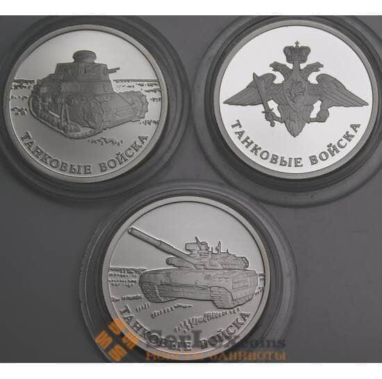 Россия 1 рубль 2010 Proof Танковые войска (3 шт.) капсулы не родне арт. 47980 Россия 1 рубль 2010 Proof Танковые войска (3 шт.) капсулы не родне арт. 47980