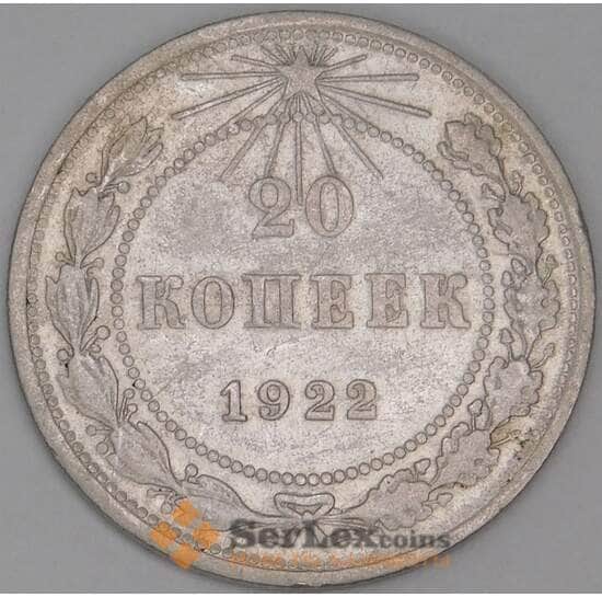 СССР 20 копеек 1922 Y82 VF арт. 29565