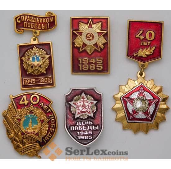 Набор значков СССР 5 шт. 40 лет Победы 1945-1985 арт. 37546