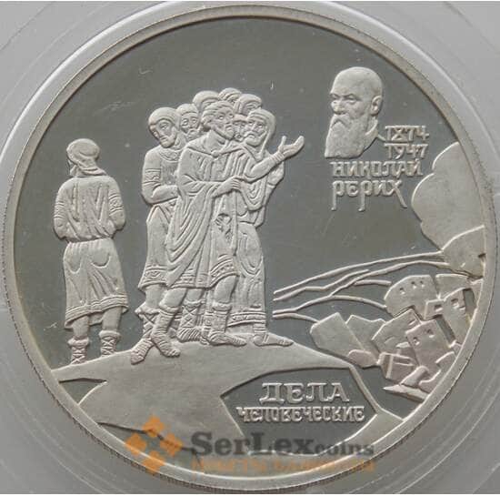 Россия 2 рубля 1999 Y651 Proof Дела человеческие - Рерих (АЮД) арт. 10038