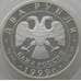 Монета Россия 2 рубля 1999 Y651 Proof Дела человеческие - Рерих (АЮД) арт. 10038