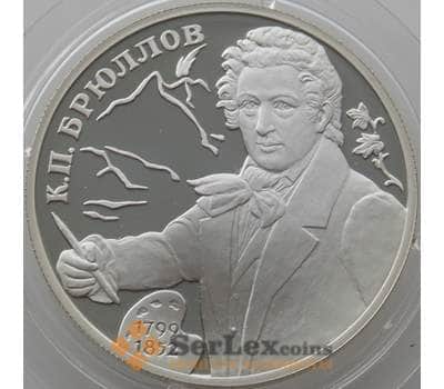 Монета Россия 2 рубля 1999 Y652 Proof Брюллов (АЮД) арт. 10040
