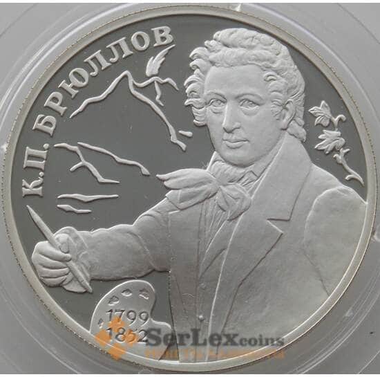 Россия 2 рубля 1999 Y652 Proof Брюллов (АЮД) арт. 10040
