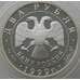 Монета Россия 2 рубля 1999 Y653 Proof Брюллов (АЮД) арт. 10041