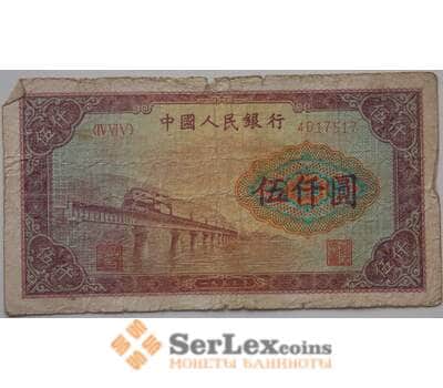 Банкнота Китай 5000 юаней 1953 Р859 VG редкость оригинал арт. 13274