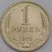 Монета СССР 1 рубль 1970 Y134a.2 aUNC арт. 40173