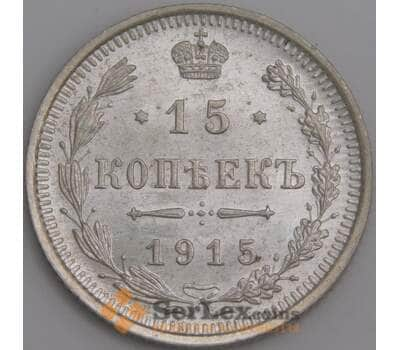 Россия монета 15 копеек 1915 ВС Y21a UNC арт. 47918