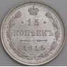 Россия монета 15 копеек 1915 ВС Y21a UNC арт. 47918