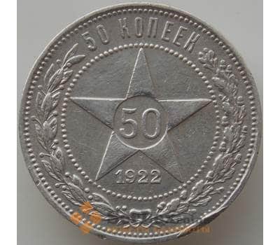 Монета СССР 50 копеек 1922 ПЛ Y83 VF арт. 12348