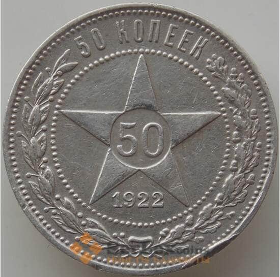 СССР 50 копеек 1922 ПЛ Y83 VF арт. 12348